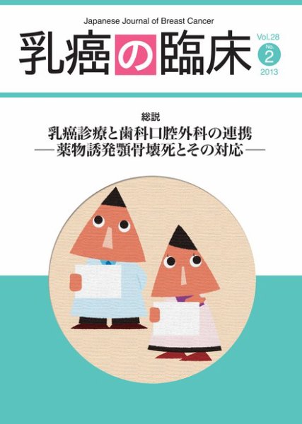 乳癌の臨床 28巻2号 (発売日2013年05月15日) 表紙