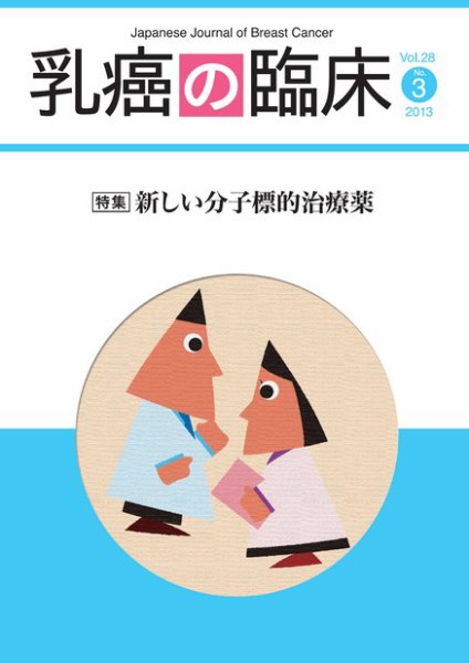 乳癌の臨床 28巻3号 (発売日2013年07月15日) 表紙