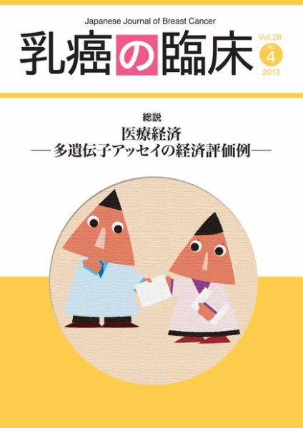 乳癌の臨床 28巻4号 (発売日2013年09月15日) 表紙