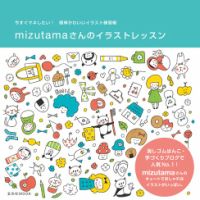Mizutamaさんのイラストレッスンのバックナンバー 雑誌 電子書籍 定期購読の予約はfujisan