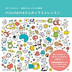 mizutamaさんのイラストレッスン 2013年03月11日発売号 表紙