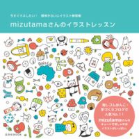 mizutamaさんのイラストレッスン 2013年03月11日発売号 | 雑誌/電子