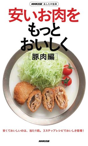 Nhk出版 あしたの生活 安いお肉をもっとおいしく 豚肉編 13年02月19日発売号 雑誌 電子書籍 定期購読の予約はfujisan