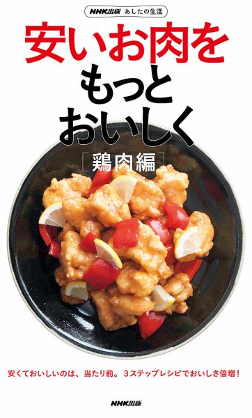 NHK出版　あしたの生活　安いお肉をもっとおいしく［鶏肉編］ 2013年02月19日発売号 表紙