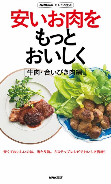NHK出版　あしたの生活　安いお肉をもっとおいしく［牛肉・合いびき肉編］ 2013年02月19日発売号 表紙