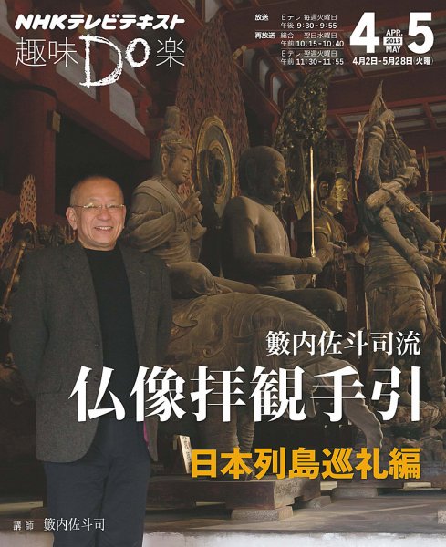 NHK 趣味Do楽（火曜） 籔内佐斗司流 仏像拝観手引 日本列島巡礼編2013年4月～5月 (発売日2013年03月29日) 表紙