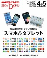 NHK 趣味Do楽（水曜） なるほど便利！くらしで使えるスマホ&amp;タブレット2013年4月～5月 表紙