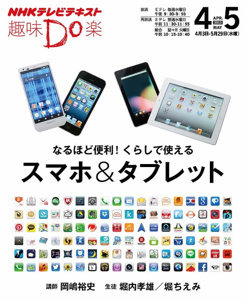 NHK 趣味Do楽（水曜） なるほど便利！くらしで使えるスマホ&amp;タブレット2013年4月～5月 (発売日2013年03月29日) 表紙
