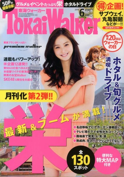 Tokai Walker (東海ウォーカー) 6月号 (発売日2013年05月20日) 表紙