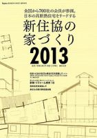 新住協の家づくり 2013 (発売日2013年03月01日) 表紙