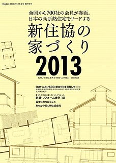 新住協の家づくり 2013 (発売日2013年03月01日) 表紙