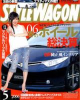 STYLE WAGON (スタイルワゴン) 2006年5月号 (発売日2006年04月16日) 表紙