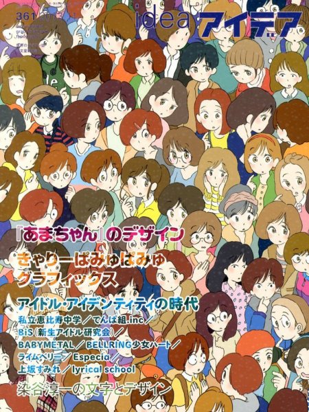アイデア No.361 (発売日2013年10月10日) 表紙