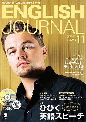 ENGLISH JOURNAL (イングリッシュジャーナル) 2013年11月号 (発売日2013年10月04日) 表紙