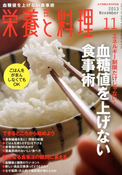 栄養と料理 11月号 (発売日2013年10月09日) 表紙