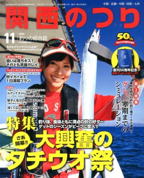 関西のつり 11月号 (発売日2013年10月10日) 表紙