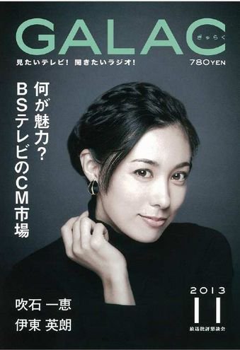 GALAC（ぎゃらく） 2013年11月号 (発売日2013年10月04日) 表紙
