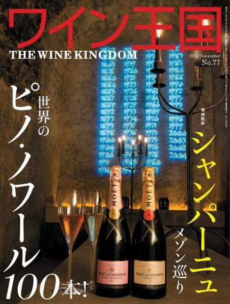 ワイン王国 11月号 (発売日2013年10月04日) 表紙