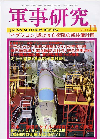 軍事研究 11月号 (発売日2013年10月10日) 表紙