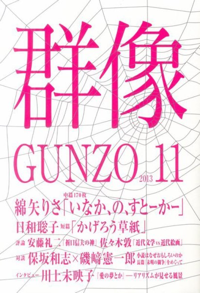 群像 11月号 (発売日2013年10月07日) 表紙