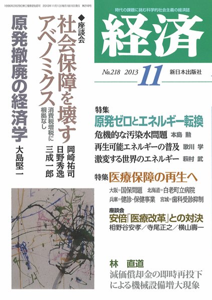 経済 218 (発売日2013年10月08日) 表紙