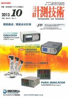 計測技術 2013年10月号 表紙