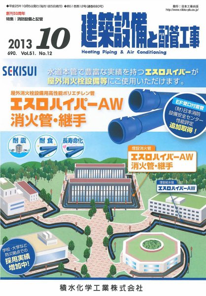 建築設備と配管工事 2013年10月号 (発売日2013年10月05日) 表紙