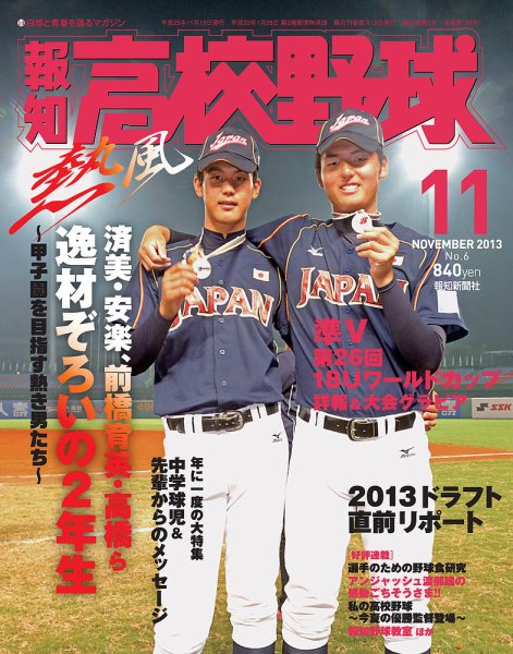 報知高校野球 2013年10月07日発売号 表紙