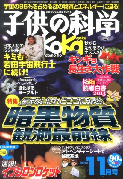 子供の科学 11月号 (発売日2013年10月10日) 表紙