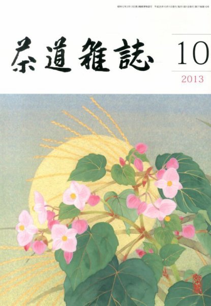 茶道雑誌 10月号 (発売日2013年10月04日) 表紙