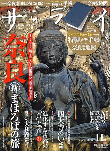 サライ 11月号 (発売日2013年10月10日) 表紙