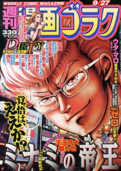 週刊漫画ゴラク 9/27号 (発売日2013年09月13日) 表紙