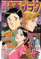 週刊漫画ゴラク 10/18号 表紙