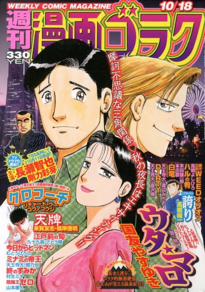 週刊漫画ゴラク 10/18号 (発売日2013年10月04日) 表紙