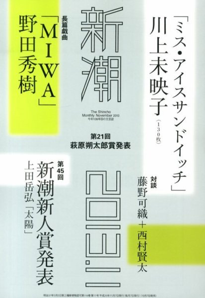 新潮 11月号 (発売日2013年10月07日) 表紙