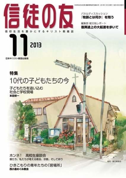 信徒の友 11月号 (発売日2013年10月15日) 表紙