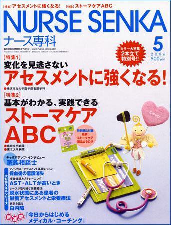 ナース専科（NURSE SENKA) 2006年5月号 (発売日2006年04月12日) 表紙