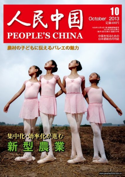 人民中国 10月号 (発売日2013年10月09日) 表紙