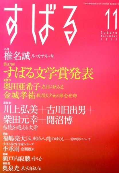 すばる 11月号 (発売日2013年10月07日) 表紙