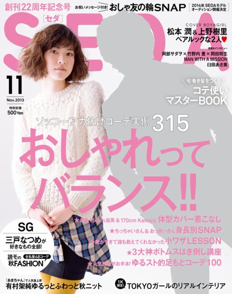 SEDA（セダ） 11月号 (発売日2013年10月07日) 表紙