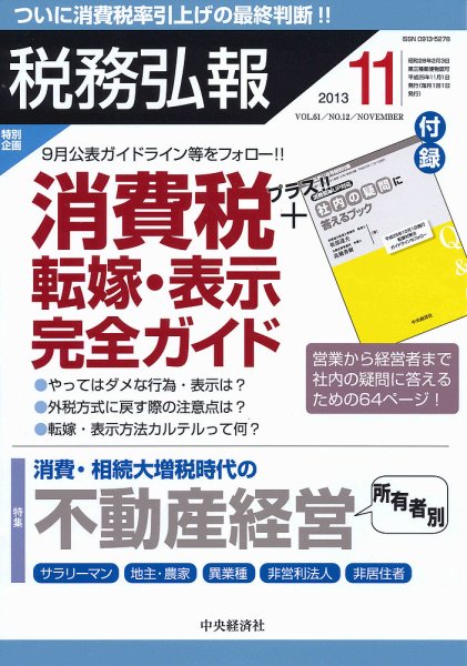 税務弘報 2013年11月号 (発売日2013年10月04日) 表紙
