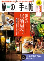 旅の手帖 2013年11月号 表紙