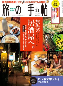 旅の手帖 2013年11月号 (発売日2013年10月10日) 表紙