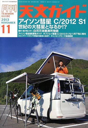 天文ガイド 11月号 発売日13年10月04日 雑誌 定期購読の予約はfujisan