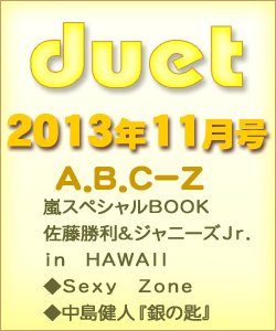 Duet（デュエット） 11月号 (発売日2013年10月07日) 表紙