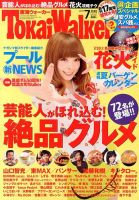 Tokai Walker (東海ウォーカー) 7月号 (発売日2013年06月20日) 表紙