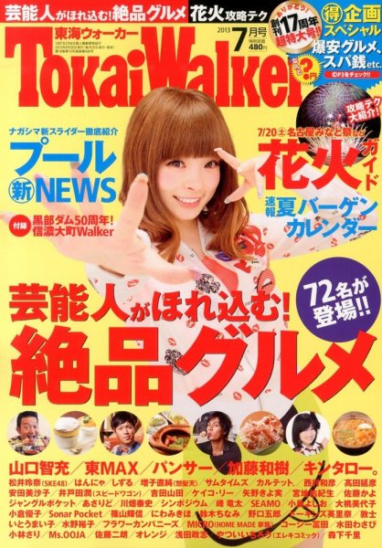 Tokai Walker (東海ウォーカー) 7月号 (発売日2013年06月20日) 表紙