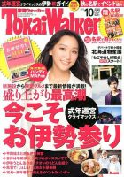 Tokai Walker (東海ウォーカー) 10月号 (発売日2013年09月20日) 表紙