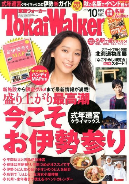 Tokai Walker (東海ウォーカー) 10月号 (発売日2013年09月20日) 表紙