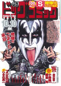 ビッグコミック 10/10号 (発売日2013年09月25日) 表紙